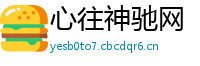 心往神驰网